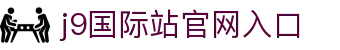 j9国际站|(官网)点击登录